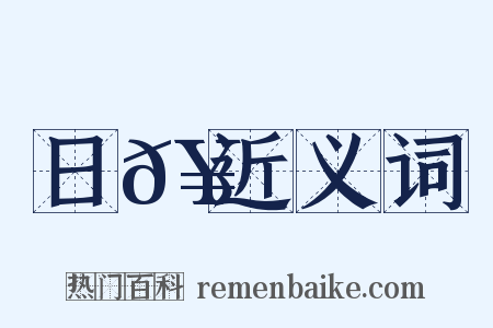 日𥳑近义词是什么意思的图片